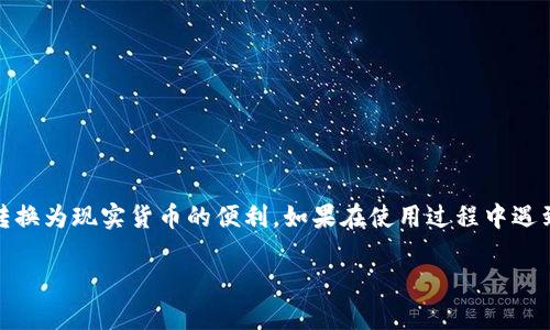 要将Tokenim中的资金提现为人民币，需要遵循一定的步骤。以下是一个简化的指南，帮助你了解如何操作。在此之前，请确保你已经了解该平台的具体规定和要求。

步骤一：注册并验证账户
首先，你需要在Tokenim平台注册一个账户。如果你已经注册过，确保你的账户信息是最新的。通常，平台会要求你进行身份验证，这一步骤可能包括提供身份证明文件和联系方式。请根据平台的要求，完成所有必要的验证流程。

步骤二：导航至提现页面
登录成功后，找到平台的提现页面。通常，提现选项会在用户账户的“资金管理”或“钱包”部分。点击进入提现选项，你将看到有关提现的各种信息和要求。

步骤三：选择提现方式
在提现页面，Tokenim可能会提供多种提现方式。通常，支持的提现方式包括银行转账、支付宝、微信支付等。选择你希望使用的提现方式。如果你选择银行转账，请确保你已经关联了你的银行账户。

步骤四：输入提现金额
在指定的文本框中输入你希望提现的金额。在此过程中，请确认你的账户余额是否足够。如果账户余额不足，提现申请可能会被拒绝。同时，要注意最低提现金额的限制。如果金额不符合要求，你将无法完成提现。

步骤五：确认提现信息
在输入提现金额后，系统通常会要求你确认提现信息。这包括提现金额、提现方式和个人信息等。请仔细检查确保所有的信息准确无误。一旦确认，提交提现申请。

步骤六：等待处理
提交申请后，系统将处理你的提现请求。处理时间可能因平台而异，通常需要几个小时到几个工作日。你可以在账户的交易记录中查看提现进度。如果超过规定的处理时间，你可以联系客服进行询问。

步骤七：查看到账情况
一旦提现处理完成，你的资金将会转入你指定的银行账户或支付平台。请及时查看你的余额，确保资金已经到账。若未到账，请查看提现记录或联系客服确认。

注意事项
在进行提现操作时，有几个注意事项值得提醒：
ul
    li确保你的账户信息，尤其是银行账户信息的准确性，以免造成不必要的麻烦。/li
    li了解平台的提现手续费，有些平台可能会收取一定的手续费，你需提前了解以避免意外支出。/li
    li注意提现的时间限制，如提现申请是否在工作日进行，避免因节假日延迟到账。/li
    li定期检查账户安全，确保你的账户没有异常登录或操作，包括启用双因素认证等安全措施。/li
/ul

结论
通过Tokenim提现人民币其实并不复杂。遵循上述步骤，结合注意事项，你就可以顺利完成提现操作，享受到数字资产转换为现实货币的便利。如果在使用过程中遇到任何问题，记得及时联系客服寻求帮助。希望你在Tokenim平台上的体验愉快，帮你在数字经济时代把握更多的机会。

以上是关于Tokenim提现人民币的详尽介绍，涵盖了操作步骤及注意事项，希望有助于你顺利进行资金提现。