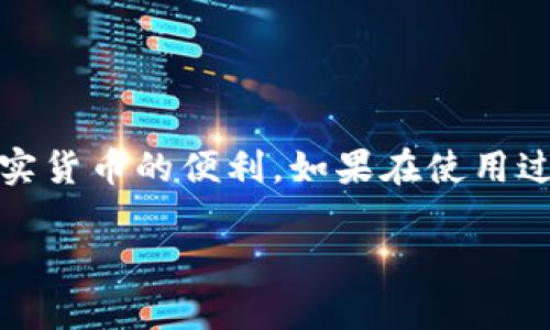 要将Tokenim中的资金提现为人民币，需要遵循一定的步骤。以下是一个简化的指南，帮助你了解如何操作。在此之前，请确保你已经了解该平台的具体规定和要求。

步骤一：注册并验证账户
首先，你需要在Tokenim平台注册一个账户。如果你已经注册过，确保你的账户信息是最新的。通常，平台会要求你进行身份验证，这一步骤可能包括提供身份证明文件和联系方式。请根据平台的要求，完成所有必要的验证流程。

步骤二：导航至提现页面
登录成功后，找到平台的提现页面。通常，提现选项会在用户账户的“资金管理”或“钱包”部分。点击进入提现选项，你将看到有关提现的各种信息和要求。

步骤三：选择提现方式
在提现页面，Tokenim可能会提供多种提现方式。通常，支持的提现方式包括银行转账、支付宝、微信支付等。选择你希望使用的提现方式。如果你选择银行转账，请确保你已经关联了你的银行账户。

步骤四：输入提现金额
在指定的文本框中输入你希望提现的金额。在此过程中，请确认你的账户余额是否足够。如果账户余额不足，提现申请可能会被拒绝。同时，要注意最低提现金额的限制。如果金额不符合要求，你将无法完成提现。

步骤五：确认提现信息
在输入提现金额后，系统通常会要求你确认提现信息。这包括提现金额、提现方式和个人信息等。请仔细检查确保所有的信息准确无误。一旦确认，提交提现申请。

步骤六：等待处理
提交申请后，系统将处理你的提现请求。处理时间可能因平台而异，通常需要几个小时到几个工作日。你可以在账户的交易记录中查看提现进度。如果超过规定的处理时间，你可以联系客服进行询问。

步骤七：查看到账情况
一旦提现处理完成，你的资金将会转入你指定的银行账户或支付平台。请及时查看你的余额，确保资金已经到账。若未到账，请查看提现记录或联系客服确认。

注意事项
在进行提现操作时，有几个注意事项值得提醒：
ul
    li确保你的账户信息，尤其是银行账户信息的准确性，以免造成不必要的麻烦。/li
    li了解平台的提现手续费，有些平台可能会收取一定的手续费，你需提前了解以避免意外支出。/li
    li注意提现的时间限制，如提现申请是否在工作日进行，避免因节假日延迟到账。/li
    li定期检查账户安全，确保你的账户没有异常登录或操作，包括启用双因素认证等安全措施。/li
/ul

结论
通过Tokenim提现人民币其实并不复杂。遵循上述步骤，结合注意事项，你就可以顺利完成提现操作，享受到数字资产转换为现实货币的便利。如果在使用过程中遇到任何问题，记得及时联系客服寻求帮助。希望你在Tokenim平台上的体验愉快，帮你在数字经济时代把握更多的机会。

以上是关于Tokenim提现人民币的详尽介绍，涵盖了操作步骤及注意事项，希望有助于你顺利进行资金提现。