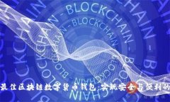 如何选择最佳区块链数字货币钱包：实现安全与