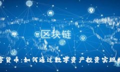 老鬼数字货币：如何通过数字资产投资实现财富