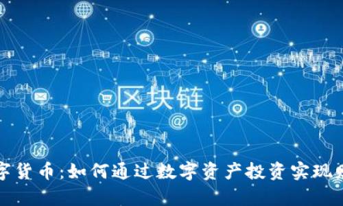 老鬼数字货币：如何通过数字资产投资实现财富增长