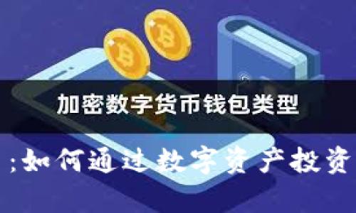 老鬼数字货币：如何通过数字资产投资实现财富增长