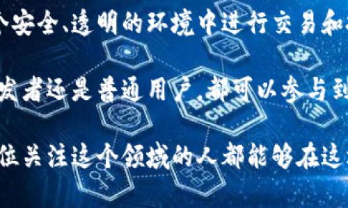   如何利用Tokenim内的DApp实现持续收益？ / 

 guanjianci Tokenim, DApp, 持续收益, 区块链 /guanjianci 

引言
在近年来，区块链技术以其透明性和去中心化特性而受到广泛关注。随着这个领域的不断发展，各种DApp（去中心化应用程序）应运而生。Tokenim作为一个新兴的区块链平台，正在吸引越来越多的开发者和用户。本文将探讨如何通过在Tokenim上使用DApp实现持续收益。

Tokenim平台概述
Tokenim是一种基于区块链技术的平台，旨在为用户提供安全、透明和高效的数字资产交易环境。该平台不仅支持传统的数字货币交易，还为开发者提供了构建和部署DApp的工具。通过Tokenim，用户可以参与各种去中心化金融（DeFi）项目，从而实现资产的增值。

DApp的定义与功能
去中心化应用程序（DApp）是一种运行在区块链上的应用，它们不依赖于中央服务器。相反，它们通过分布式网络运作，确保数据的不可篡改性和安全性。DApp的功能多种多样，包括交易、借贷、投资等，用户可以通过参与这些应用获取收益。

如何在Tokenim上创建DApp
创建DApp并不复杂，Tokenim提供了丰富的开发工具和文档支持。以下是创建DApp的一些基本步骤：
ol
    listrong设定目标:/strong 确定你的DApp将解决的问题或提供的服务。/li
    listrong选择技术栈:/strong 根据需求选择合适的编程语言和框架，Tokenim支持多种常用的开发语言。/li
    listrong智能合约编写:/strong 使用Tokenim的智能合约平台，编写自定义合约以实现DApp的核心功能。/li
    listrong测试与部署:/strong 在测试网络上进行充分测试后，将DApp部署到主网络上。/li
/ol

Tokenim DApp的收益模式
在Tokenim平台上，DApp的收益模式主要有以下几种：
ol
    listrong交易手续费:/strong DApp可以通过为用户提供交易服务收取手续费，形成稳定的收入来源。/li
    listrong提供流动性:/strong 如果你的DApp涉及到交易对，可以通过流动性池获得收益，用户提供流动性则可以赚取手续费分成。/li
    listrong借贷利息:/strong 如果DApp提供借贷服务，可以通过收取利息赚取收益。/li
    listrong代币发行:/strong 通过发行自己的代币，用户在使用DApp时需要购买代币，从而实现资金的流入。/li
/ol

Tokenim DApp的优势
相比于传统的中心化应用，Tokenim上的DApp有许多优势：
ol
    listrong去中心化:/strong DApp的运行不依赖于单一实体，降低了系统崩溃的风险。/li
    listrong透明性:/strong 所有交易都记录在链上，用户可以随时审核，增强了信任度。/li
    listrong安全性:/strong 基于区块链的加密技术，减少了数据被篡改和盗取的风险。/li
    listrong全球可访问性:/strong 任何人都可以访问DApp，无论地域限制如何，促进了用户的多样性。/li
/ol

如何吸引用户参与DApp
在竞争激烈的市场中，吸引用户使用你的DApp至关重要。以下是一些有效的策略：
ol
    listrong用户教育:/strong 提供清晰的使用指南和教育资源，帮助用户了解DApp的功能和优势。/li
    listrong社区建设:/strong 建立活跃的社区，鼓励用户反馈，并不断DApp体验。/li
    listrong营销策略:/strong 通过社交媒体、线上活动等多种渠道进行宣传，增加曝光率。/li
    listrong激励措施:/strong 为早期用户提供奖励，比如手续费折扣、代币分发等，激励他们参与。/li
/ol

未来展望
随着区块链技术的不断进步，Tokenim及其DApp的潜力巨大。未来，Tokenim可能会吸引更多的开发者和用户，推动整个生态系统的发展。同时，去中心化金融（DeFi）、非同质化代币（NFT）等新兴领域也将为DApp的发展带来新的机会。

结论
Tokenim内的DApp为用户提供了一个全新的投资和收益机会。通过将区块链技术和去中心化应用结合，用户能够在一个安全、透明的环境中进行交易和投资。通过上述的策略和技巧，用户不仅可以实现持续收益，还能够在这个不断发展的领域中占据一席之地。

虽然区块链技术仍在持续发展中，Tokenim及其DApp的崛起无疑是这个领域未来的重要组成部分。无论你是投资者、开发者还是普通用户，都可以参与到这个令人兴奋的旅程中，开创个人和集体的未来。 

充分理解并应用以上策略，有助于最大程度地利用Tokenim内DApp的潜力，实现个人的财富增长与资产管理。希望每一位关注这个领域的人都能够在这场区块链革命中找到自己的机遇。