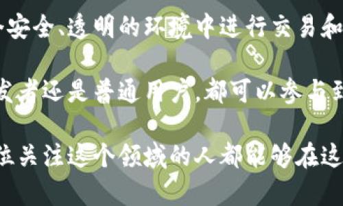  如何利用Tokenim内的DApp实现持续收益？ / 

 guanjianci Tokenim, DApp, 持续收益, 区块链 /guanjianci 

引言
在近年来，区块链技术以其透明性和去中心化特性而受到广泛关注。随着这个领域的不断发展，各种DApp（去中心化应用程序）应运而生。Tokenim作为一个新兴的区块链平台，正在吸引越来越多的开发者和用户。本文将探讨如何通过在Tokenim上使用DApp实现持续收益。

Tokenim平台概述
Tokenim是一种基于区块链技术的平台，旨在为用户提供安全、透明和高效的数字资产交易环境。该平台不仅支持传统的数字货币交易，还为开发者提供了构建和部署DApp的工具。通过Tokenim，用户可以参与各种去中心化金融（DeFi）项目，从而实现资产的增值。

DApp的定义与功能
去中心化应用程序（DApp）是一种运行在区块链上的应用，它们不依赖于中央服务器。相反，它们通过分布式网络运作，确保数据的不可篡改性和安全性。DApp的功能多种多样，包括交易、借贷、投资等，用户可以通过参与这些应用获取收益。

如何在Tokenim上创建DApp
创建DApp并不复杂，Tokenim提供了丰富的开发工具和文档支持。以下是创建DApp的一些基本步骤：
ol
    listrong设定目标:/strong 确定你的DApp将解决的问题或提供的服务。/li
    listrong选择技术栈:/strong 根据需求选择合适的编程语言和框架，Tokenim支持多种常用的开发语言。/li
    listrong智能合约编写:/strong 使用Tokenim的智能合约平台，编写自定义合约以实现DApp的核心功能。/li
    listrong测试与部署:/strong 在测试网络上进行充分测试后，将DApp部署到主网络上。/li
/ol

Tokenim DApp的收益模式
在Tokenim平台上，DApp的收益模式主要有以下几种：
ol
    listrong交易手续费:/strong DApp可以通过为用户提供交易服务收取手续费，形成稳定的收入来源。/li
    listrong提供流动性:/strong 如果你的DApp涉及到交易对，可以通过流动性池获得收益，用户提供流动性则可以赚取手续费分成。/li
    listrong借贷利息:/strong 如果DApp提供借贷服务，可以通过收取利息赚取收益。/li
    listrong代币发行:/strong 通过发行自己的代币，用户在使用DApp时需要购买代币，从而实现资金的流入。/li
/ol

Tokenim DApp的优势
相比于传统的中心化应用，Tokenim上的DApp有许多优势：
ol
    listrong去中心化:/strong DApp的运行不依赖于单一实体，降低了系统崩溃的风险。/li
    listrong透明性:/strong 所有交易都记录在链上，用户可以随时审核，增强了信任度。/li
    listrong安全性:/strong 基于区块链的加密技术，减少了数据被篡改和盗取的风险。/li
    listrong全球可访问性:/strong 任何人都可以访问DApp，无论地域限制如何，促进了用户的多样性。/li
/ol

如何吸引用户参与DApp
在竞争激烈的市场中，吸引用户使用你的DApp至关重要。以下是一些有效的策略：
ol
    listrong用户教育:/strong 提供清晰的使用指南和教育资源，帮助用户了解DApp的功能和优势。/li
    listrong社区建设:/strong 建立活跃的社区，鼓励用户反馈，并不断DApp体验。/li
    listrong营销策略:/strong 通过社交媒体、线上活动等多种渠道进行宣传，增加曝光率。/li
    listrong激励措施:/strong 为早期用户提供奖励，比如手续费折扣、代币分发等，激励他们参与。/li
/ol

未来展望
随着区块链技术的不断进步，Tokenim及其DApp的潜力巨大。未来，Tokenim可能会吸引更多的开发者和用户，推动整个生态系统的发展。同时，去中心化金融（DeFi）、非同质化代币（NFT）等新兴领域也将为DApp的发展带来新的机会。

结论
Tokenim内的DApp为用户提供了一个全新的投资和收益机会。通过将区块链技术和去中心化应用结合，用户能够在一个安全、透明的环境中进行交易和投资。通过上述的策略和技巧，用户不仅可以实现持续收益，还能够在这个不断发展的领域中占据一席之地。

虽然区块链技术仍在持续发展中，Tokenim及其DApp的崛起无疑是这个领域未来的重要组成部分。无论你是投资者、开发者还是普通用户，都可以参与到这个令人兴奋的旅程中，开创个人和集体的未来。 

充分理解并应用以上策略，有助于最大程度地利用Tokenim内DApp的潜力，实现个人的财富增长与资产管理。希望每一位关注这个领域的人都能够在这场区块链革命中找到自己的机遇。