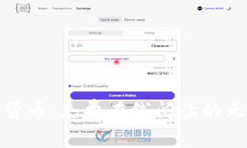数字与货币：免费在线阅读的无限可能
