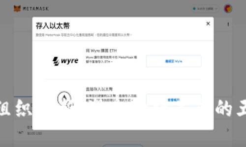 数字货币的组织创新：塑造金融未来的五大关键领域
