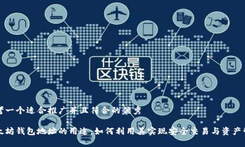 思考一个适合推广并且符合的优秀

以太坊钱包地址的用途：如何利用其实现安全交易与资产管理