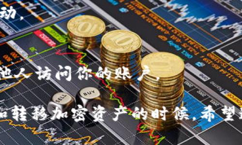 Tokenim填写顺序

在使用Tokenim或其他类似的加密钱包工具时，填写顺序非常重要。正确的顺序不仅可以确保你将资产安全地转移或管理，还能减少错误发生的概率。以下是Tokenim填写顺序的简要指南，帮助用户更顺畅地进行操作。

### 1. 登录或注册账户
首先，确保你已经在Tokenim平台注册了账户。如果没有，请根据指示完成注册流程。注册账户时，一定要使用有效的电子邮件，以便后续的验证和找回密码。

### 2. 设置安全措施
注册完成后，设置强密码，同时启用两步验证。这可以大幅提升你的账户安全性，保护你的数字资产不受攻击。

### 3. 选择操作类型
登录后，根据你的需求选择操作类型。Tokenim可能提供多种功能，包括发送、接收和管理加密资产。确定你要进行的具体操作，例如发送资产给他人或接收某种代币。

### 4. 填写接收方地址
如果你选择发送资产，务必正确填写接收方的地址。确保没有任何拼写错误。这一步非常关键，因为一旦资金发送到错误的地址，可能就无法找回。

### 5. 输入金额
接下来，输入你想要发送的金额。请注意，不同代币可能有不同的最低转账金额要求。此外，你也可以查看交易费用，以确保你有足够的余额覆盖所有费用。

### 6. 添加备注（如适用）
一些平台允许你在转账时添加备注。虽然这不是必需的，但提供备注可以帮助你跟踪交易，例如标明这笔费用的用途或目的。

### 7. 审核交易信息
在点击“确认”或“发送”之前，仔细审核所有输入的信息。这一步骤是防止错误和损失的关键。确保地址、金额和所有其它细节都完全正确。

### 8. 确认交易
确认信息无误后，点击确认按钮以提交交易。系统可能会提示你进行身份验证，这可能包括输入两步验证的代码。

### 9. 定期检查交易记录
交易完成后，记得定期查看你的交易记录。这有助于你追踪资产变动以及确保没有任何异常活动。

### 10. 保护你的账户信息
一旦交易完成，请确保安全退出你的账户。如果在公共设备上操作，务必清除浏览器记录，避免他人访问你的账户。

通过以上步骤，你将能够更加顺利地使用Tokenim。记住，安全永远是第一位的，尤其是在管理和转移加密资产的时候。希望这一指南能为你提供有效的帮助，让你的加密资产管理更加顺利和安全。
