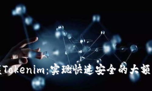 掌握Tokenim：实现快速安全的大额转账