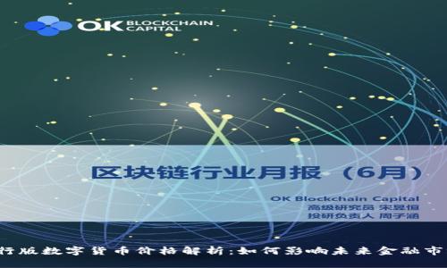 央行版数字货币价格解析：如何影响未来金融市场？