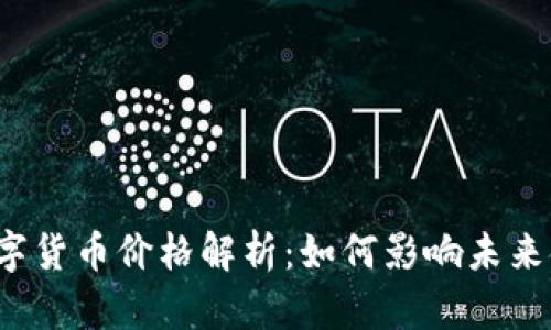 央行版数字货币价格解析：如何影响未来金融市场？
