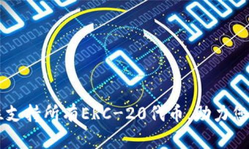 Tokenim：全方位支持所有ERC-20代币，助力您的数字资产管理