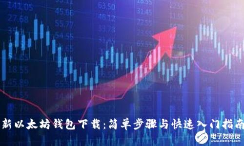 新以太坊钱包下载：简单步骤与快速入门指南