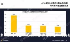 新以太坊钱包下载：简单步骤与快速入门指南