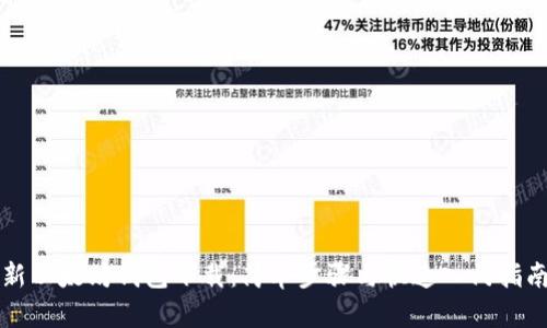 新以太坊钱包下载：简单步骤与快速入门指南