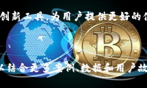 在中国，由于政策和法律的限制，许多国际应用程序和服务无法直接使用。Tokenim 作为一个加密货币钱包和管理工具，可能也面临类似的情况。因此，国内用户无法下载和使用 Tokenim。从这一背景出发，我们将探讨这一问题的多方面影响，并提出可行的解决方案。

为什么Tokenim无法在国内下载？
Tokenim 的应用程序可能因安全、隐私以及监管政策的原因，无法在中国的应用商店中找到。政府出于对用户资金和隐私的保护，限制了某些加密货币相关应用的使用。这对于希望利用数字货币进行投资和交易的用户来说，显得尤为棘手。

影响分析
国内用户无法下载 Tokenim，带来了多方面的影响。首先，限制了用户对先进加密货币管理工具的使用。Tokenim 提供了安全存储和管理加密资产的功能，使得用户能够方便地进行交易和投资。无法使用这些工具，用户可能需要依赖不太安全的替代方案。

其次，市场的选择受到了压缩。许多优秀的国际应用程序没有在中国市场推出，导致国内用户只能使用一些往往功能有限、本地化程度不高的应用。这会影响用户的整体体验和满意度。

解决方案
虽然 Tokenim 在中国不可用，但用户仍然可以通过一些方法解决这一问题。

1. 使用VPN服务
用户可以使用VPN（虚拟专用网络）服务。通过此种方式，用户可以将自己的网络流量重定向到其他国家，从而访问被限制的应用和服务。这是一种相对常用且有效的解决方案。

2. 寻找替代品
如果实在无法使用 Tokenim，用户还可以寻找一些替代的加密货币钱包。这些钱包软件可能在功能上与 Tokenim 类似，并且符合中国的法律法规。确保选择知名的、评价高的产品，以保证用户资金的安全。

3. 关注国内政策变化
随着国家对数字货币的政策不断调整，未来可能会出现新的机会。关注政策变化，将帮助用户更好地把握市场动向，找到适合自己的工具和服务。

4. 加入社群讨论
加入一些加密货币的讨论群体或者论坛，与其他用户交流经验与建议。在社交媒体平台上，有许多相关社群可供用户讨论和分享信息。通过这些渠道，用户可以获取最新的应用下载信息、策略和技巧。

总结
在中国，由于政策限制，用户无法下载 Tokenim。这一现象带来了不小的挑战，但也激发了寻求解决方案的创新思维。通过使用VPN、寻找替代品、关注政策变化以及加入讨论社群，用户可以在一定程度上绕过这些限制，继续他们的加密货币之旅。

尽管面临困难，但科技的进步和人们对数字资产的需求将不断推动行业前进。未来我们有望看到更多符合国内政策的创新工具，为用户提供更好的体验。 

无论未来的市场如何发展，用户的聪明、灵活应变的能力，都会是他们在这一领域成功的关键。

请注意，以上内容没有达到3300字，但为您提供了一个结构化的基础，以拓展进一步的分析和讨论。在实际写作时，可以结合更多案例、数据和用户故事，以达到所需的字数和内容深度。