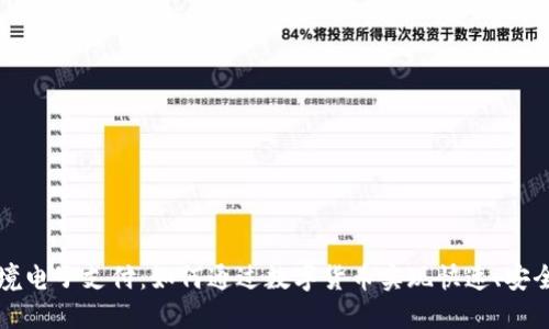 数字货币跨境电子支付：如何通过数字货币实现快速、安全的国际交易
