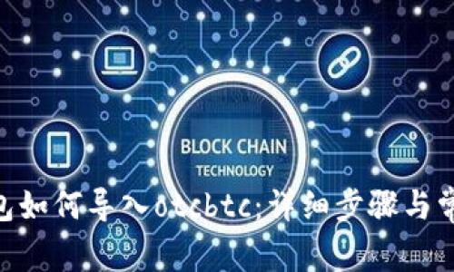 tokenim钱包如何导入otcbtc：详细步骤与常见问题解答