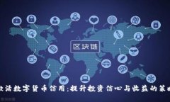 激活数字货币信用：提升投资信心与收益的策略