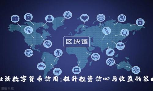 激活数字货币信用：提升投资信心与收益的策略