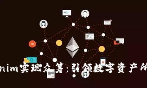 如何通过Tokenim实现众筹：引领数字资产所有权的新时代