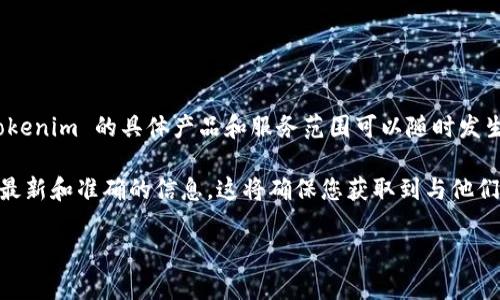 截至我最后的知识更新（2023年10月），Tokenim 是一个数字资产管理平台，它提供了多种加密货币的管理和交易服务。然而，Tokenim 的具体产品和服务范围可以随时发生变化。关于 