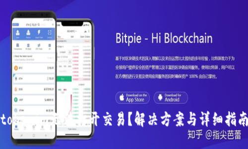 tokenim无法打开交易？解决方案与详细指南