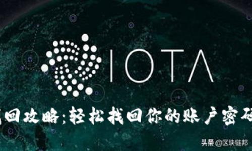 Tokenim密码找回攻略：轻松找回你的账户密码，保障安全无忧
