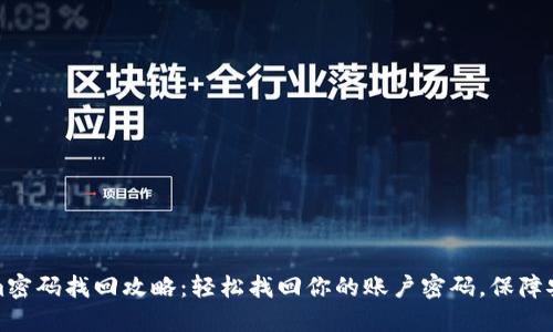 Tokenim密码找回攻略：轻松找回你的账户密码，保障安全无忧