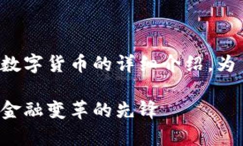在这里，我将为您提供一篇关于通联支付数字货币的详细介绍。为了方便阅读，我将采用适当的和段落格式。

通联支付数字货币的深度解析：加速数字金融变革的先锋