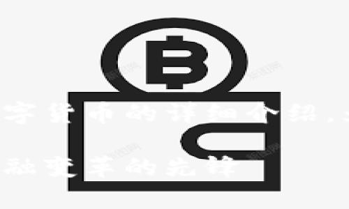 在这里，我将为您提供一篇关于通联支付数字货币的详细介绍。为了方便阅读，我将采用适当的和段落格式。

通联支付数字货币的深度解析：加速数字金融变革的先锋
