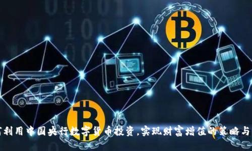 如何利用中国央行数字货币投资，实现财富增值的策略与实践