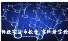 如何利用中国央行数字货币投资，实现财富增值