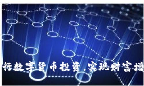 如何利用中国央行数字货币投资，实现财富增值的策略与实践