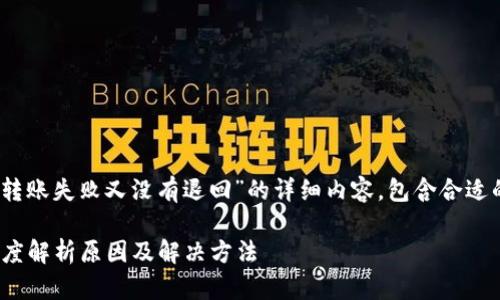 以下是关于“tokenim转账失败又没有退回”的详细内容，包含合适的、相关关键词和内容。

Tokenim转账失败？深度解析原因及解决方法