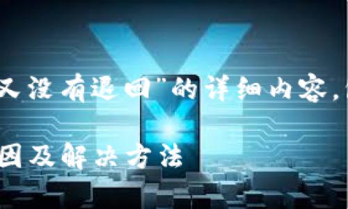 以下是关于“tokenim转账失败又没有退回”的详细内容，包含合适的、相关关键词和内容。

Tokenim转账失败？深度解析原因及解决方法