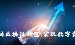 如何选择最佳以太坊区块链钱包：实现数字资产
