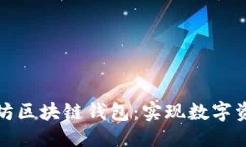 如何选择最佳以太坊区块链钱包：实现数字资产安全与便捷管理