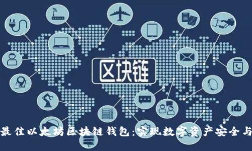 如何选择最佳以太坊区块链钱包：实现数字资产安全与便捷管理