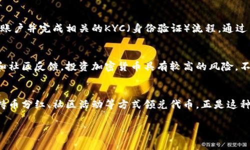 在区块链和加密货币世界中，“tokenim”这个词可能并不是特别常见。因此，首先我们需要澄清一些背景信息。Tokenim是一个加密货币或区块链项目，可能通过特定的机制来让用户获得代币。接下来，我将详细介绍Tokenim的可能工作原理，以及为什么用户会有机会通过这个项目领取代币。

什么是Tokenim？
Tokenim可能是一个基于区块链的代币项目，旨在为用户提供某种服务或奖励。它可能采用了最新的区块链技术，以确保交易的透明和安全。

Tokenim的代币机制
tokenim可能通过多种方式让用户领取代币，这些方式通常围绕社区参与、激励措施和区块链技术的优越性。以下是一些常见的代币获取方式：

1. 空投（Airdrop）
空投是一种营销策略，项目方会将其代币无偿分发给特定的用户。这通常用于提高项目的知名度，吸引新用户加入。用户可能需要完成一些简单的任务，如关注社交媒体账号、分享项目的信息，或者填写注册表等。

2. 持币分红（Staking Rewards）
持币分红是一种奖励机制，用户通过锁定他们的代币，帮助维护网络安全或提供流动性，从而获得更多的代币作为奖励。这种方法吸引了许多长期投资者，因为他们不仅保留了代币的价值，还能通过奖励获得更多收益。

3. 参加社区活动
一些项目会举行社区活动或比赛，鼓励用户参与并积极贡献。参与者可能会通过这些活动赢得代币奖励。这种方式不仅提升了用户的参与感，也加深了用户与项目之间的联系。

4. 交易奖励
在某些平台上，用户在进行交易时可获得代币的奖励。这种机制鼓励用户频繁交易，同时也促进了项目的生态发展。

Tokenim的优势
Tokenim作为一个代币项目，可能具有以下几个优势：

1. 去中心化
Tokenim可能采用去中心化的方式运作，这意味着没有一个中心化的实体控制整个网络。这种去中心化的特性使得交易更加透明和安全。

2. 用户参与感
通过多种奖励机制，Tokenim能有效提高用户的参与感。让用户主动参与项目的生态建设，对项目的长期发展有帮助。

3. 创新技术支持
Tokenim可能会利用最新的区块链技术，确保效率和安全性。在竞争激烈的市场中，技术创新能带来更多的机会。

4. 社区支持
Tokenim的成功与社区紧密相关。一个活跃的社区可以促进信息的传播和项目的推广，增加用户粘性。

如何参与Tokenim项目并领取代币？
参与Tokenim项目的用户通常需要简单的步骤。首先，访问项目的官方网站，了解其基本信息和代币的具体规则。其次，注册账户并完成相关的KYC（身份验证）流程。通过关注社交媒体更新，参与活动，用户可以获得不同类型的奖励。

注意事项
尽管Tokenim提供了许多领取代币的机会，但用户仍需谨慎。在参与任何项目之前，用户应该仔细研究项目背景、团队信息和社区反馈。投资加密货币具有较高的风险，不应轻视。

结论
Tokenim等项目通过多样化的代币分发方式，能够有效激励用户参与，从而推动整个生态系统的发展。用户可以通过空投、持币分红、社区活动等方式领兑代币。正是这种创新的模式，使得Tokenim吸引了众多用户参与其中，推动了区块链技术的发展。

以上是对Tokenim及其代币领取机制的详细介绍，希望能为对加密货币感兴趣的用户提供一些有价值的信息。 