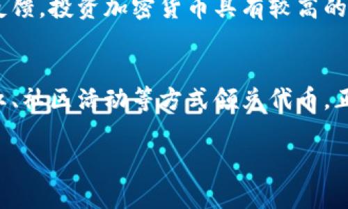 在区块链和加密货币世界中，“tokenim”这个词可能并不是特别常见。因此，首先我们需要澄清一些背景信息。Tokenim是一个加密货币或区块链项目，可能通过特定的机制来让用户获得代币。接下来，我将详细介绍Tokenim的可能工作原理，以及为什么用户会有机会通过这个项目领取代币。

什么是Tokenim？
Tokenim可能是一个基于区块链的代币项目，旨在为用户提供某种服务或奖励。它可能采用了最新的区块链技术，以确保交易的透明和安全。

Tokenim的代币机制
tokenim可能通过多种方式让用户领取代币，这些方式通常围绕社区参与、激励措施和区块链技术的优越性。以下是一些常见的代币获取方式：

1. 空投（Airdrop）
空投是一种营销策略，项目方会将其代币无偿分发给特定的用户。这通常用于提高项目的知名度，吸引新用户加入。用户可能需要完成一些简单的任务，如关注社交媒体账号、分享项目的信息，或者填写注册表等。

2. 持币分红（Staking Rewards）
持币分红是一种奖励机制，用户通过锁定他们的代币，帮助维护网络安全或提供流动性，从而获得更多的代币作为奖励。这种方法吸引了许多长期投资者，因为他们不仅保留了代币的价值，还能通过奖励获得更多收益。

3. 参加社区活动
一些项目会举行社区活动或比赛，鼓励用户参与并积极贡献。参与者可能会通过这些活动赢得代币奖励。这种方式不仅提升了用户的参与感，也加深了用户与项目之间的联系。

4. 交易奖励
在某些平台上，用户在进行交易时可获得代币的奖励。这种机制鼓励用户频繁交易，同时也促进了项目的生态发展。

Tokenim的优势
Tokenim作为一个代币项目，可能具有以下几个优势：

1. 去中心化
Tokenim可能采用去中心化的方式运作，这意味着没有一个中心化的实体控制整个网络。这种去中心化的特性使得交易更加透明和安全。

2. 用户参与感
通过多种奖励机制，Tokenim能有效提高用户的参与感。让用户主动参与项目的生态建设，对项目的长期发展有帮助。

3. 创新技术支持
Tokenim可能会利用最新的区块链技术，确保效率和安全性。在竞争激烈的市场中，技术创新能带来更多的机会。

4. 社区支持
Tokenim的成功与社区紧密相关。一个活跃的社区可以促进信息的传播和项目的推广，增加用户粘性。

如何参与Tokenim项目并领取代币？
参与Tokenim项目的用户通常需要简单的步骤。首先，访问项目的官方网站，了解其基本信息和代币的具体规则。其次，注册账户并完成相关的KYC（身份验证）流程。通过关注社交媒体更新，参与活动，用户可以获得不同类型的奖励。

注意事项
尽管Tokenim提供了许多领取代币的机会，但用户仍需谨慎。在参与任何项目之前，用户应该仔细研究项目背景、团队信息和社区反馈。投资加密货币具有较高的风险，不应轻视。

结论
Tokenim等项目通过多样化的代币分发方式，能够有效激励用户参与，从而推动整个生态系统的发展。用户可以通过空投、持币分红、社区活动等方式领兑代币。正是这种创新的模式，使得Tokenim吸引了众多用户参与其中，推动了区块链技术的发展。

以上是对Tokenim及其代币领取机制的详细介绍，希望能为对加密货币感兴趣的用户提供一些有价值的信息。 