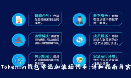 如何在Tokenim钱包中添加波场代币：详细指南与实用技巧