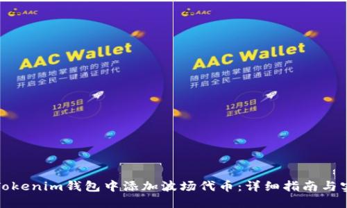 如何在Tokenim钱包中添加波场代币：详细指南与实用技巧
