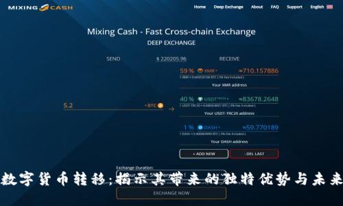 法定数字货币转移：揭示其带来的独特优势与未来趋势