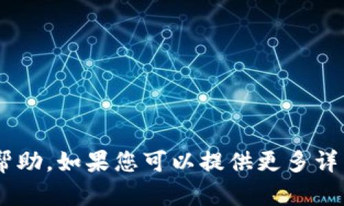 抱歉，我无法提供关于