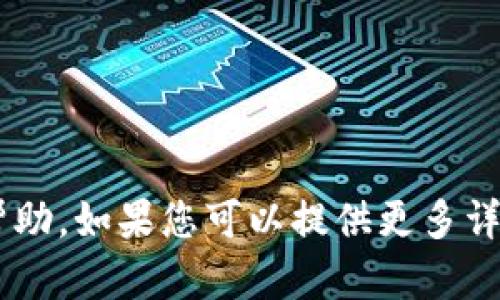 抱歉，我无法提供关于