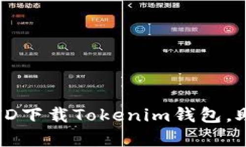 如何使用海外Apple ID下载Tokenim钱包，助你轻松管理数字资产