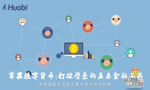 苹果数字货币：打破壁垒的未来金融工具