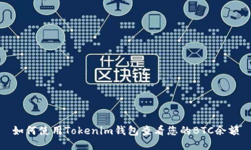 如何使用Tokenim钱包查看您的BTC余额