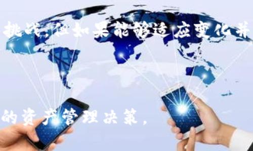 关于Tokenim钱包是否会消失的问题，这一主题可以从多个角度进行分析。虽然无法预测未来，但可以基于当前市况、技术发展和市场需求等因素进行探讨。

一、Tokenim钱包的背景
Tokenim钱包是一个相对新兴的数字货币钱包，旨在为用户提供安全、便捷的加密货币存储服务。随着区块链技术和加密货币的快速发展，市场上出现了许多类此钱包。用户选择数字钱包时通常会考虑安全性、易用性以及支持的币种等。


二、加密货币市场的波动性
加密货币市场以其极高的波动性著称。价格的剧烈波动可能影响用户对钱包的信任和使用。例如，当市场处于牛市时，用户可能会更愿意使用各种钱包存储资产；而在熊市中，很多用户可能会选择撤回资产，减少对第三方钱包的依赖。


三、安全性与用户信任
钱包的安全性直接关系到其存活与否。Tokenim钱包如果能够保持高水平的安全性能，及时修复漏洞，并且有稳定的用户支持，则其生存的机会就会大大增加。针对用户资产的保护措施，包括双重认证、安全备份等，都是至关重要的。


四、市场竞争
目前市场上有各类数字钱包，例如硬件钱包、软件钱包和托管钱包等。Tokenim钱包需要不断创新和服务，以保持竞争力。用户对钱包的选择受多重因素影响，竞争的加剧可能导致一些钱包因无法满足用户需求而逐渐消失。


五、技术进步与演变
区块链技术与钱包技术在不断发展。如果Tokenim钱包能够及时跟上技术潮流，甚至引领趋势，那么它的生存将大大增强。例如，支持新的去中心化金融（DeFi）或非同质化代币（NFT）功能的进步，都会影响用户的选择。


六、法规政策的影响
不同国家和地区对加密货币的监管政策也会影响到钱包的运营。如果某个国家对数字货币实施更加严格的监管，可能会导致一些钱包的用户量下降，甚至影响其存续。


七、用户反馈与体验
Tokenim钱包的用户体验会直接影响用户保留率。收集用户反馈并进行迭代，可以帮助Tokenim钱包功能、提升服务质量，从而增强用户忠诚度。用户社区的活跃程度也与钱包的存活息息相关。


八、用户的活跃度和资产管理
用户的活跃度与他们对钱包的长期使用意愿密切相关。较高的活跃度意味着更多的交易和使用场景，这将促进Tokenim钱包的生态发展。若在用户资产管理上能够提供智能合约、投资建议等服务，将更能吸引和留住用户。


九、总结与展望
综上所述，Tokenim钱包是否会消失并没有明确的答案。它的存续将取决于多方面的因素，包括市场变化、技术进步、安全性和用户信任等。虽然面临挑战，但如果能够适应变化并不断创新，Tokenim钱包有望在数字货币市场中占据一席之地。所以，用户在选择钱包时，不仅要关注当前市场情况，也要考虑钱包的未来发展潜力。



通过这样的分析，我们不仅能够更好地理解Tokenim钱包的现状和未来可能面临的挑战，也能给出使用者一些实用的建议，从而帮助他们做出明智的资产管理决策。
